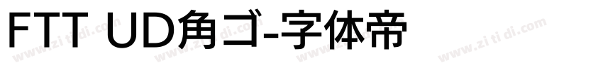 FTT UD角ゴ字体转换